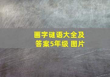 画字谜语大全及答案5年级 图片